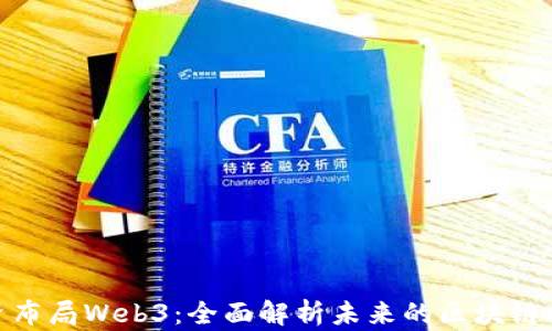 
如何投资布局Web3：全面解析未来的区块链投资机会