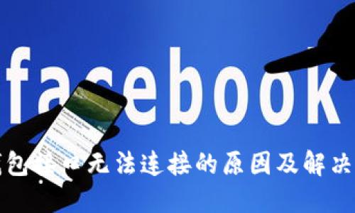 TP钱包接口无法连接的原因及解决方案