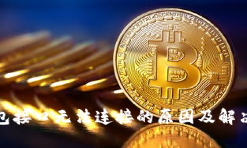 TP钱包接口无法连接的原因及解决方案