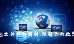 比特币钱包文件详细解析：理解你的数字资产存