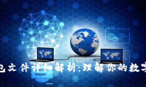 比特币钱包文件详细解析：理解你的数字资产存储