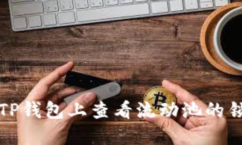 如何在TP钱包上查看流动池的锁定状态