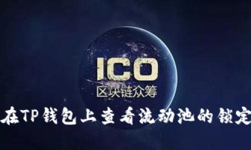 如何在TP钱包上查看流动池的锁定状态