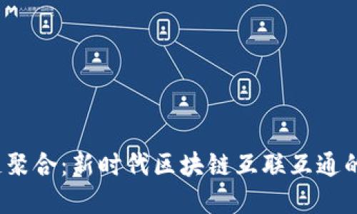 Web3跨链聚合：新时代区块链互联互通的解决方案