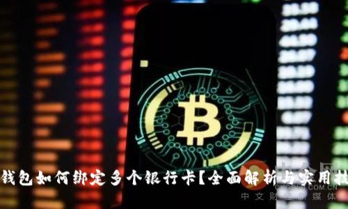 TP钱包如何绑定多个银行卡？全面解析与实用技巧