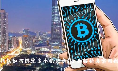 TP钱包如何绑定多个银行卡？全面解析与实用技巧
