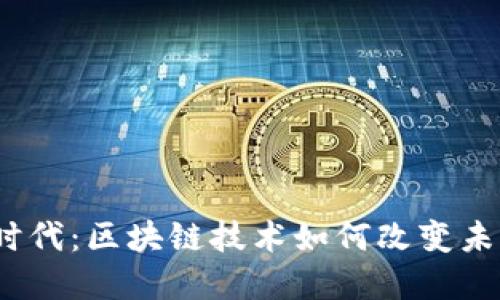 探索Web3时代：区块链技术如何改变未来数字世界
