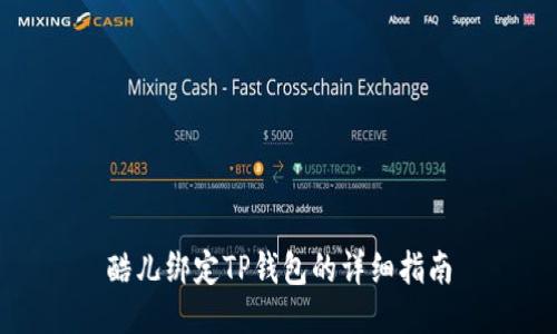 酷儿绑定TP钱包的详细指南
