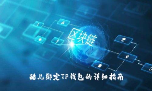 酷儿绑定TP钱包的详细指南