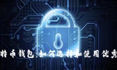 探索比特币钱包：如何选择和使用优秀的钱包
