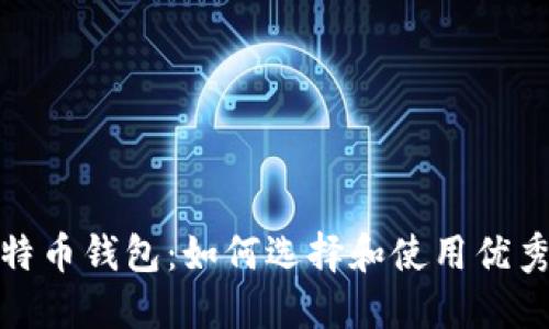 探索比特币钱包：如何选择和使用优秀的钱包