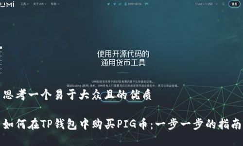 思考一个易于大众且的优质

如何在TP钱包中购买PIG币：一步一步的指南