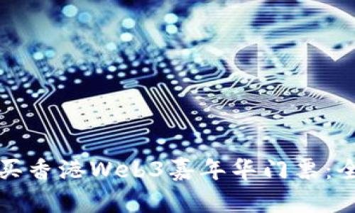 如何购买香港Web3嘉年华门票：全面指南