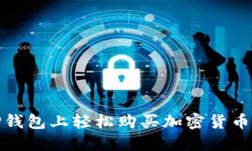 : 在TP钱包上轻松购买加密货币的指南
