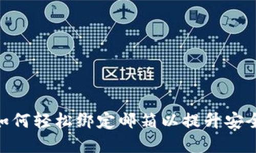 Web3时代：如何轻松绑定邮箱以提升安全性和便利性