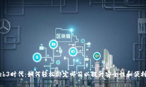 Web3时代：如何轻松绑定邮箱以提升安全性和便利性