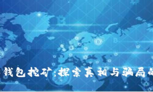 Web3钱包挖矿：探索真相与骗局的边界