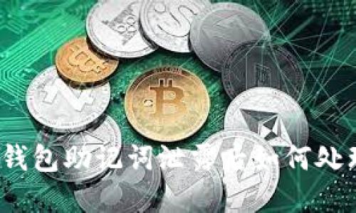 tP钱包助记词泄露后如何处理？