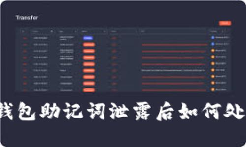 tP钱包助记词泄露后如何处理？