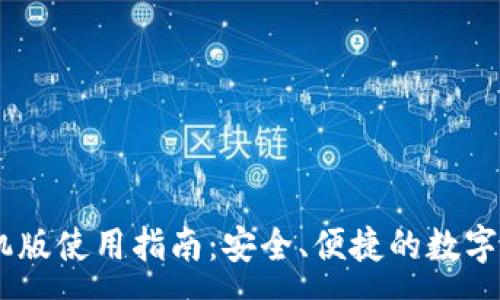 :
USDT钱包手机版使用指南：安全、便捷的数字货币存储方案