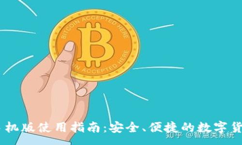 :
USDT钱包手机版使用指南：安全、便捷的数字货币存储方案