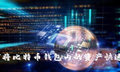 : 如何将比特币钱包内的资产快速套现？