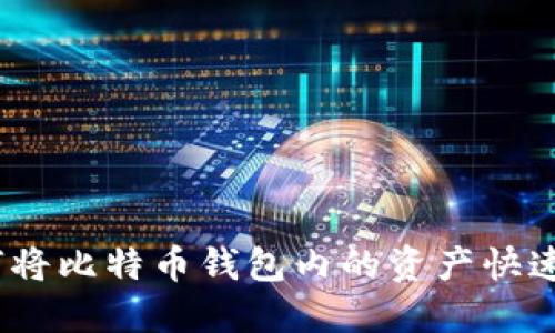 : 如何将比特币钱包内的资产快速套现？