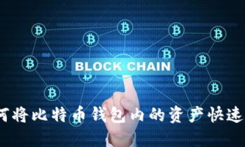 : 如何将比特币钱包内的资产快速套现？