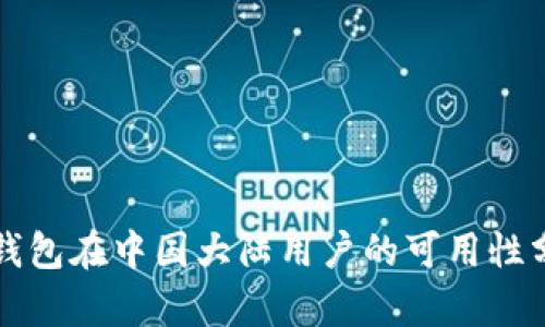 TP钱包在中国大陆用户的可用性分析