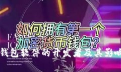 比特币钱包软件的开发者及其影响力分析