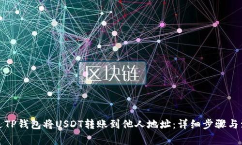如何通过TP钱包将USDT转账到他人地址：详细步骤与注意事项