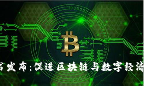 香港Web3白皮书发布：促进区块链与数字经济融合的未来战略