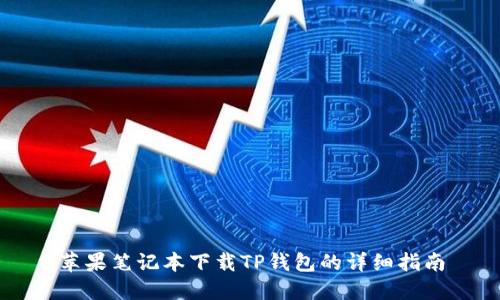 苹果笔记本下载TP钱包的详细指南