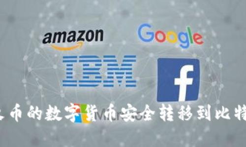如何将火币的数字货币安全转移到比特派钱包？