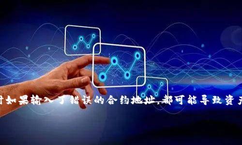 在处理数字货币和区块链技术时，转账到错误合约地址的情况是一个相对常见的问题。Bitcoin、Ethereum等加密货币在转账时如果输入了错误的合约地址，都可能导致资产不可逆转的损失。这种情况在使用TP钱包等加密货币钱包时尤为重要。为此，以下是一个合理的、关键词，以及详细的内容大纲。

TP钱包如何处理转错合约地址的情况？