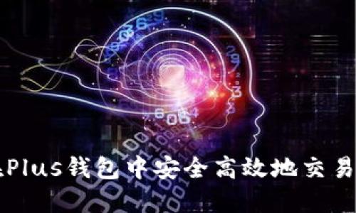 如何在Plus钱包中安全高效地交易比特币