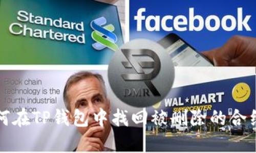  如何在TP钱包中找回被删除的合约币？