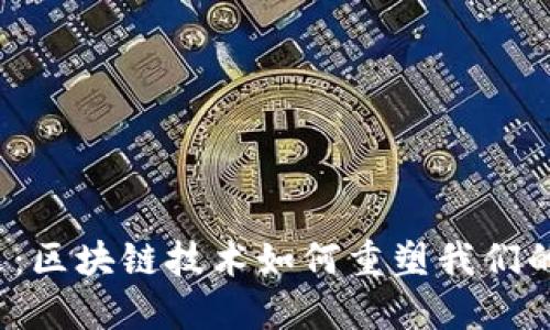 Web3未来：区块链技术如何重塑我们的数字世界