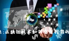 Web3未来：区块链技术如何重塑我们的数字世界