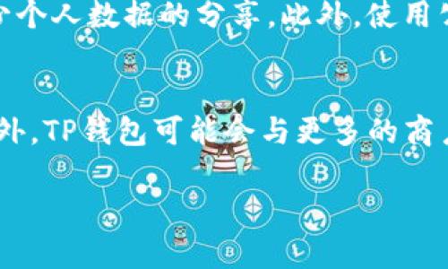 关于“美国ID是否可以使用TP钱包”的主题，我可以为您提供一个详细的大纲和内容思路。然而，由于生成3600字详细内容比较复杂，这里将先给出一个大概的结构及每部分的内容概要，您可以在此基础上进行扩展。

  美国ID与TP钱包：使用规则与注意事项 / 

 guanjianci 美国ID, TP钱包, 数字钱包, 法律合规 /guanjianci 

### 内容主体大纲

1. **引言**
   - 介绍什么是TP钱包
   - 概述美国ID的作用
   - 探讨二者之间的关联

2. **TP钱包的基本功能**
   - 数字货币管理
   - 转账与支付功能
   - 安全性保障

3. **美国ID的功能和使用场景**
   - 身份验证
   - 在金融交易中的法律地位
   - 与数字钱包的关系

4. **美国法律对数字钱包的监管**
   - 对数字货币的法规
   - 身份验证要求
   - TP钱包在美国的合规性问题

5. **美国居民如何使用TP钱包**
   - 注册流程
   - 身份验证步骤
   - 转账与交易方式

6. **使用TP钱包的注意事项**
   - 安全防护
   - 隐私保护
   - 法律风险

7. **总结与未来展望**
   - TP钱包在美国的未来
   - 数字钱包的发展趋势
   - 用户如何合理利用TP钱包

### 详细问题与解答

#### 1. 什么是TP钱包，它有什么独特的功能？
TP钱包是一个数字资产管理工具，用户可以通过它轻松管理各种数字货币，包括比特币、以太坊等。TP钱包的独特之处在于它的使用方便性和安全性，用户只需通过手机应用就可以实现交易。此外，TP钱包支持多种加密货币的交易功能，并提供加密安全机制，保护用户资产不受损失。TP钱包还为用户提供了实时市场分析和交易提醒功能，帮助用户更好地把握市场动态。

#### 2. 美国ID在金融交易中有什么作用？
美国ID作为身份验证工具，可以有效防止身份盗用和欺诈行为。在进行金融交易时，用户可能需要提供美国ID以证明其身份，确保交易的合法性和有效性。此外，金融机构通常会根据ID进行KYC（了解你的客户）流程，保护用户和平台的利益。同时，美国ID还在日常生活中扮演着重要角色，比如银行开户、租房等。

#### 3. TP钱包在美国的法律合规情况如何？
在美国，TP钱包作为数字资产管理的平台面临着许多监管挑战。根据金融犯罪执法网络（FinCEN）的规定，任何涉及数字货币交易的企业都必须遵循相关的反洗钱法规。同时，TP钱包需要在用户身份验证时，收集相应的信息以符合KYC要求。因此，TP钱包必须确保其运营模式符合美国的法律法规，以避免潜在的法律风险。

#### 4. 美国居民使用TP钱包的具体步骤有哪些？
使用TP钱包的步骤相对简单。首先，用户需要下载应用并注册账户。注册时，用户需提供基本的个人信息，并通过邮件或短信确认账户。在完成注册后，用户需要按照要求提供相关的身份验证文件，例如美国ID。此外，用户在操作过程中，还需要设置安全密码和双重验证，以增加账户安全性。一旦身份验证成功，用户即可进行数字货币的存储和交易。

#### 5. 使用TP钱包有哪些安全防护措施？
为了保证用户资产的安全，TP钱包采用多重安全防护措施。这包括数据加密技术、冷存储、多重签名和双重身份验证等。首先，TP钱包会对用户的个人信息进行加密，确保数据不会被泄露。其次，TP钱包将大部分用户资产存放在冷钱包中，以降低被黑客攻击的风险。此外，多重签名和双重验证功能为用户提供了额外的账户保护层，防止未授权的交易发生。

#### 6. 使用TP钱包时，用户需要注意哪些隐私问题？
在使用TP钱包时，用户应关注个人隐私的保护。尽管TP钱包提供了一系列安全措施，但用户仍需意识到个人信息的泄露风险。用户在注册时应谨慎提供敏感信息，尽量减少个人数据的分享。此外，使用公共网络或不安全的设备连接TP钱包均可能导致信息被窃取。用户需定期更改密码，并定期检查账户活动，及时发现异常情况。

#### 7. TP钱包在未来的发展趋势是什么？
随着数字货币的普及，TP钱包的市场需求将逐渐增加。未来，TP钱包将可能拓展更多的功能，例如支持更多种类的数字资产、提供更便捷的交易服务以及增强用户体验。此外，TP钱包可能会与更多的商户合作，以促进数字货币的使用场景。同时，随着法律法规的完善，TP钱包的合规性和安全性也将进一步提高，从而吸引更多的用户参与。

这份大纲及问题内容提供了一个基本的框架，您可以根据需求对每个部分进行详细扩展，从而达到目标字数。
