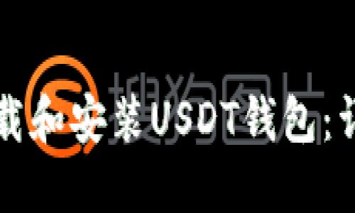 如何下载和安装USDT钱包：详细指南