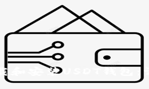 如何下载和安装USDT钱包：详细指南