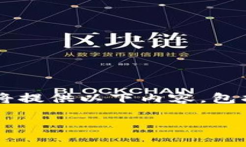 为了帮助大众了解如何在TP钱包中设置Celo链，我们将提供以下内容，包括一个优质的、相关关键词、内容大纲和详细问题解答。

在TP钱包中轻松设置Celo链的完整指南