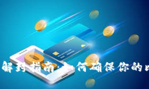 比特币钱包解封指南：如何确保你的比特币安全？