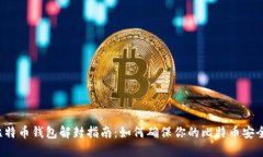 比特币钱包解封指南：如何确保你的比特币安全