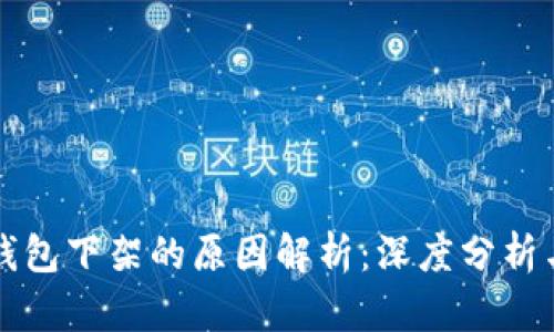 ### TP钱包下架的原因解析：深度分析与用户应对