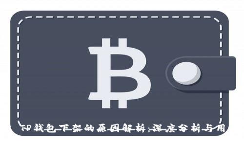 ### TP钱包下架的原因解析：深度分析与用户应对
