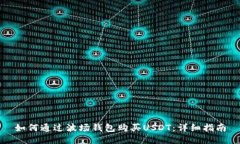 如何通过波场钱包购买USDT：详细指南