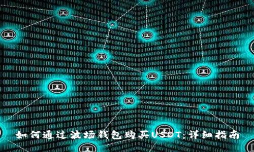 如何通过波场钱包购买USDT：详细指南
