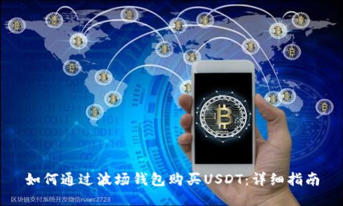 如何通过波场钱包购买USDT：详细指南